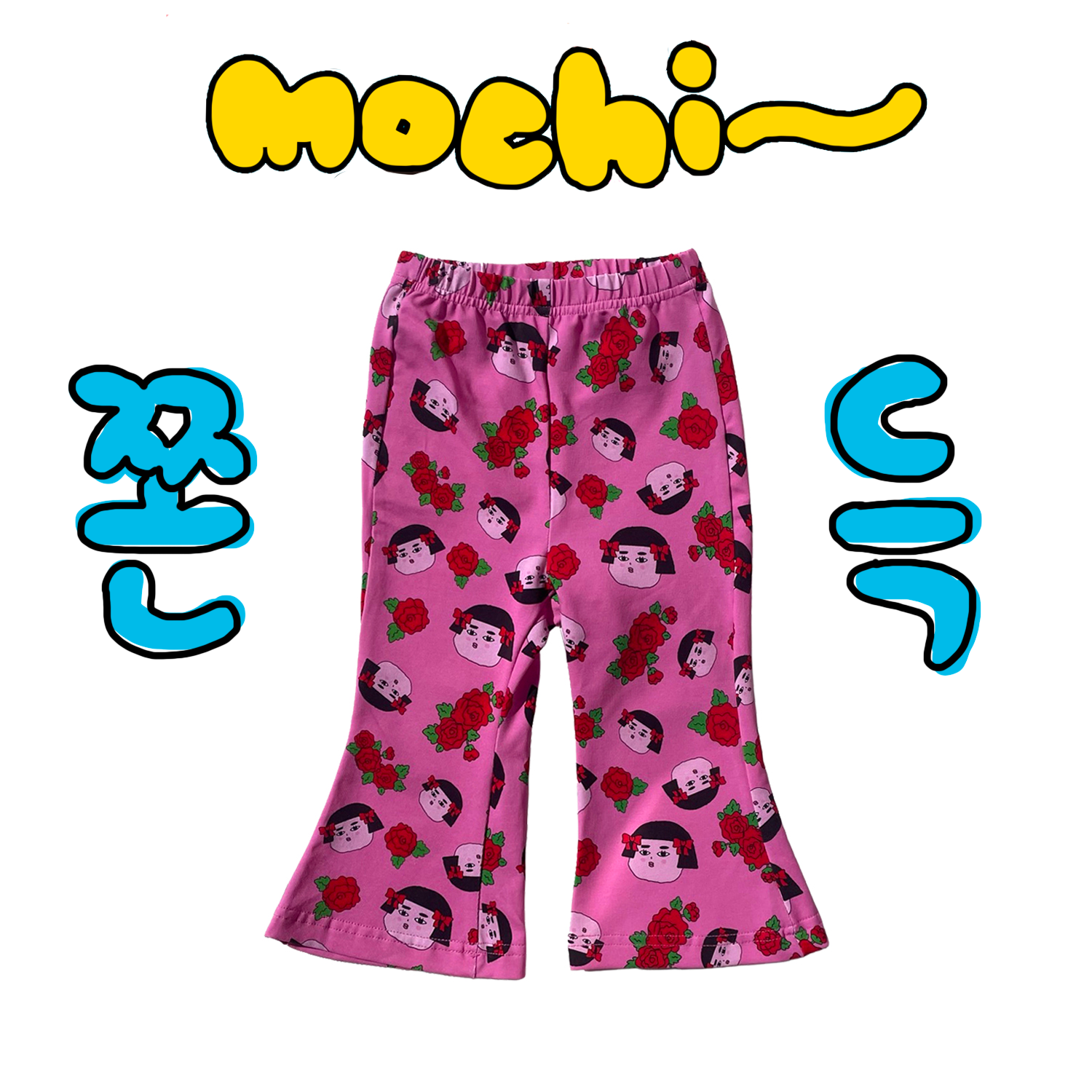 쫀득모찌 나팔바지 - 분홍(미미)