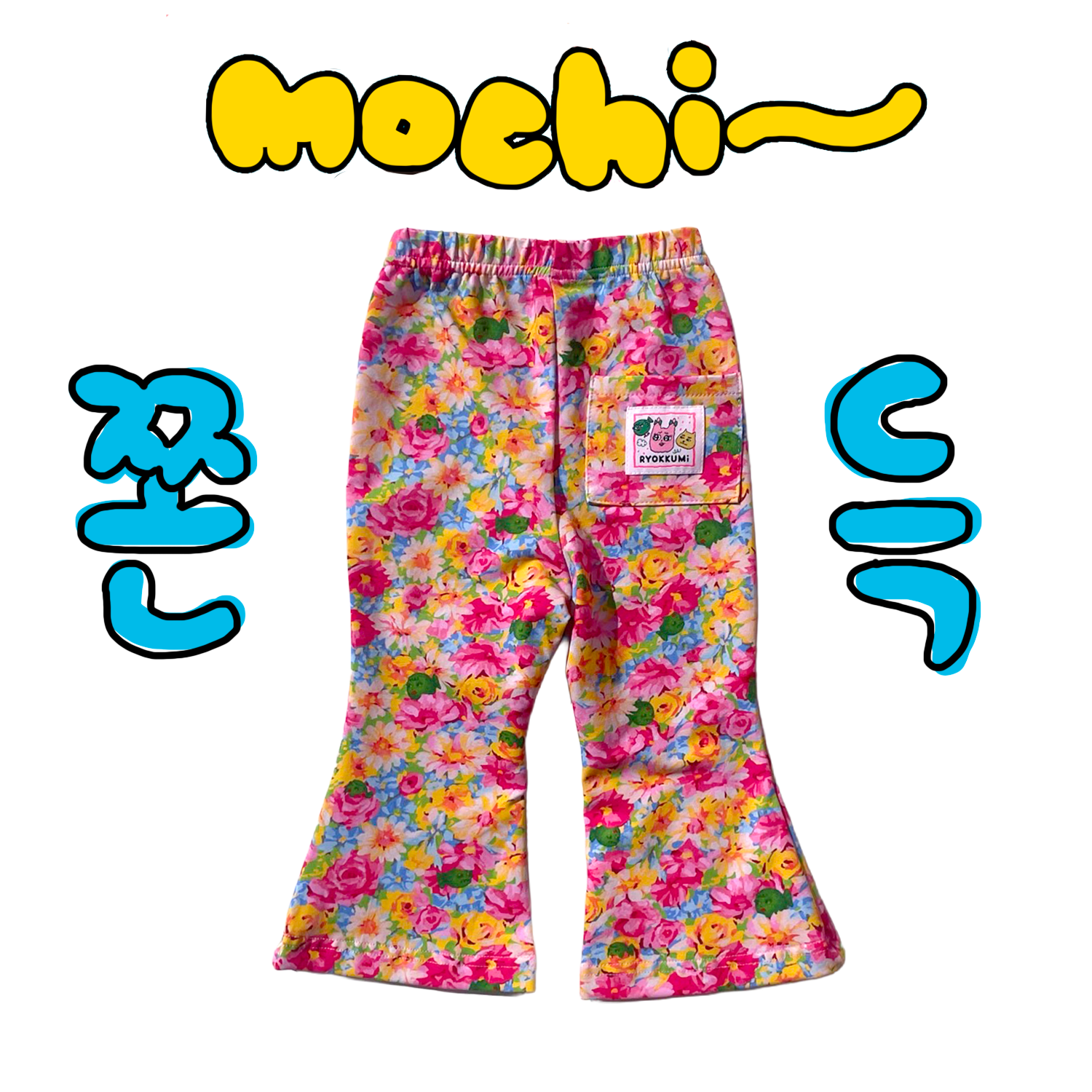 쫀득모찌 나팔바지 - 꽃밭