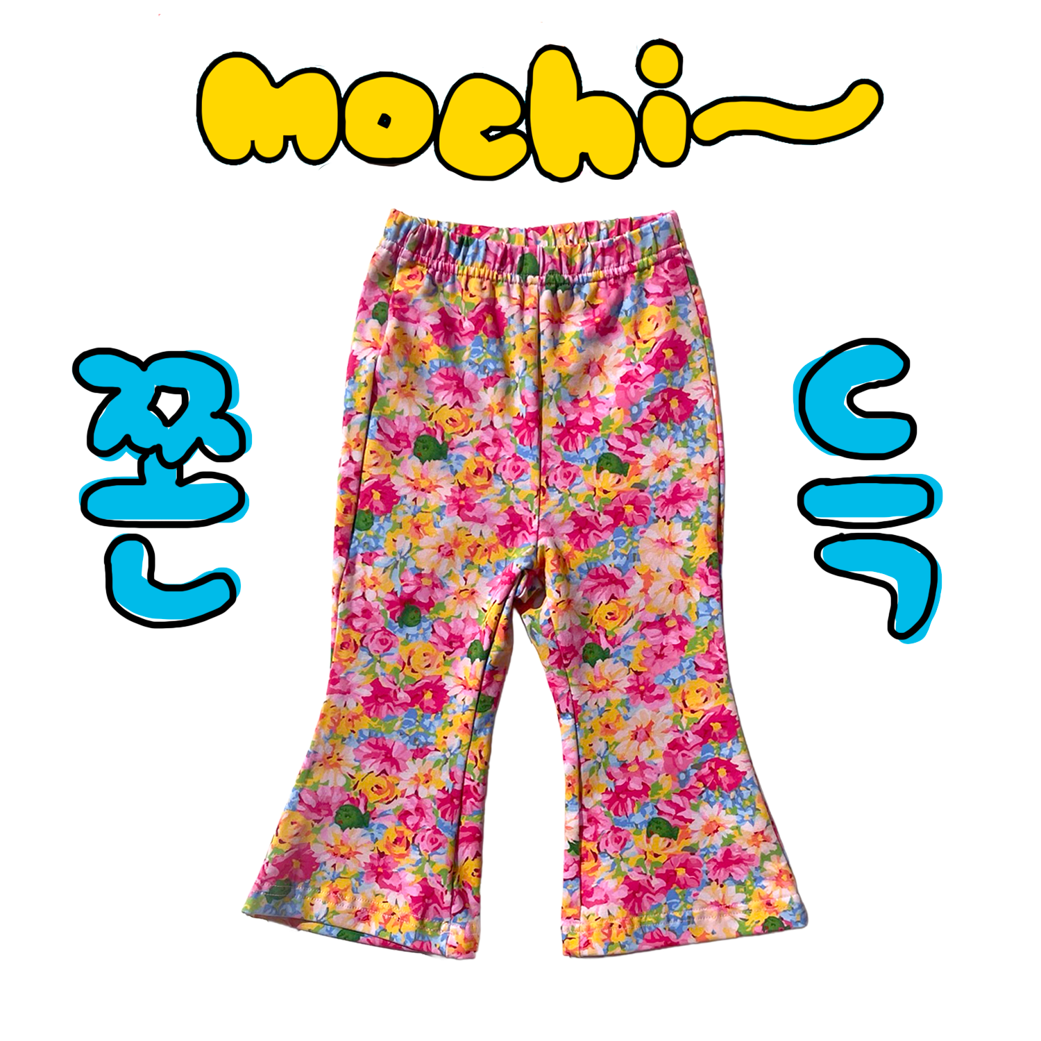 쫀득모찌 나팔바지 - 꽃밭