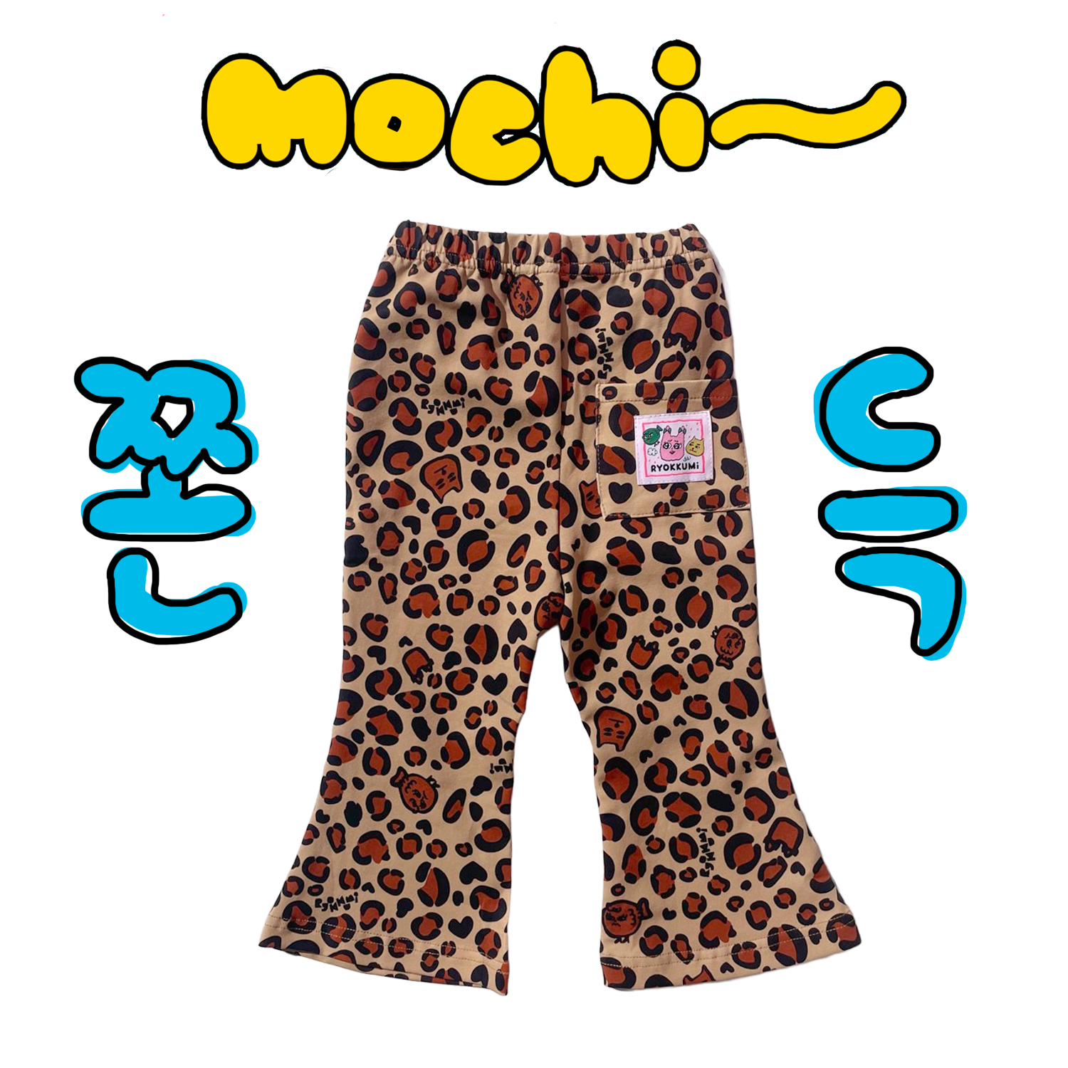 쫀득모찌 나팔바지 - 브라운냥냥