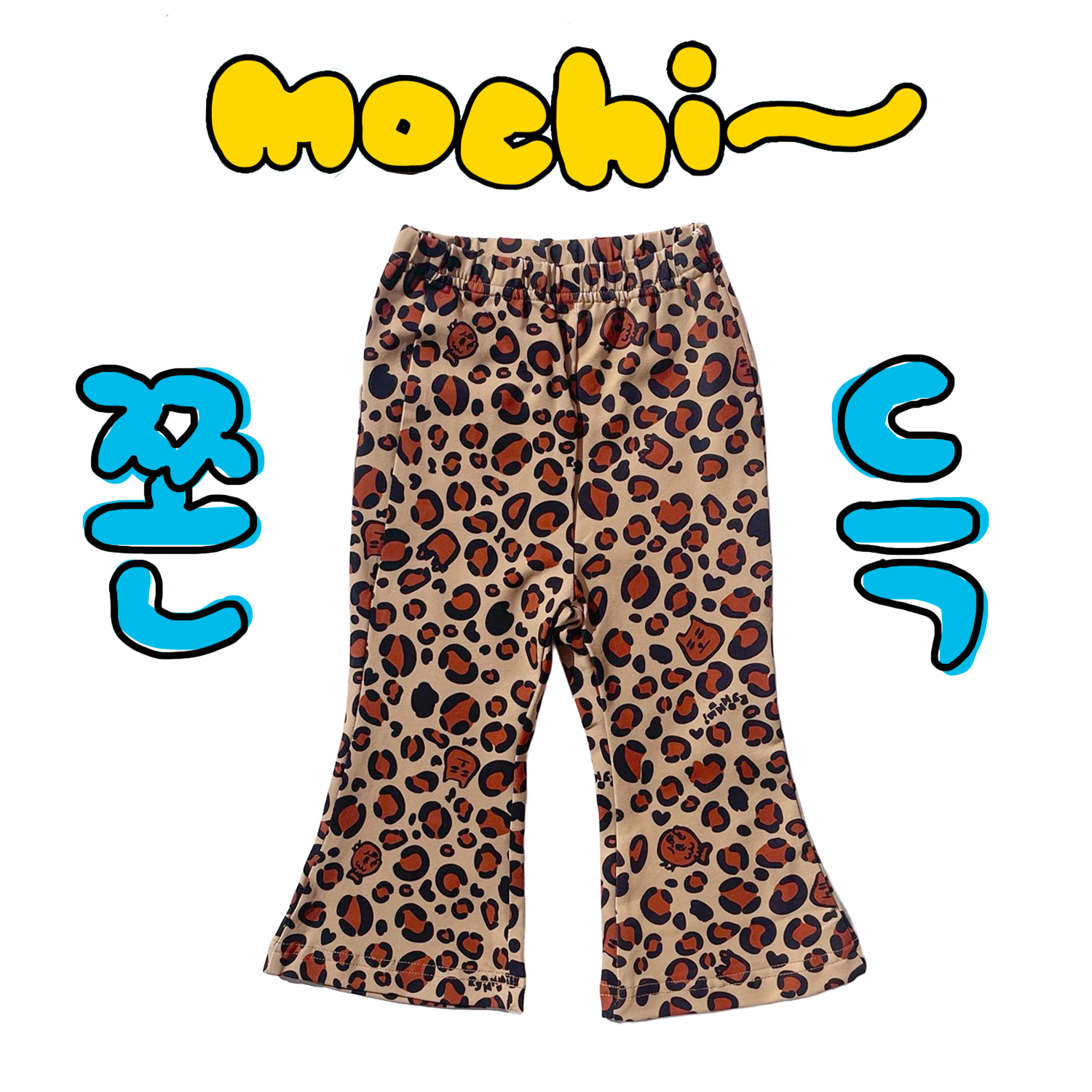 쫀득모찌 나팔바지 - 브라운냥냥