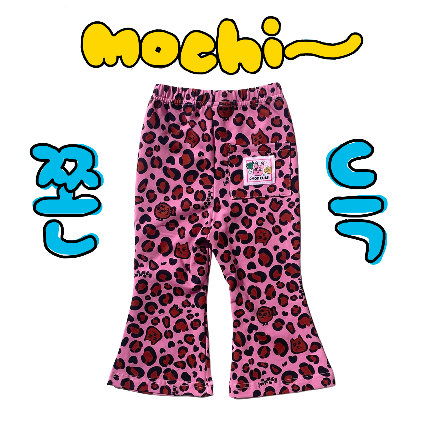 쫀득모찌 나팔바지 - 핑크냥냥