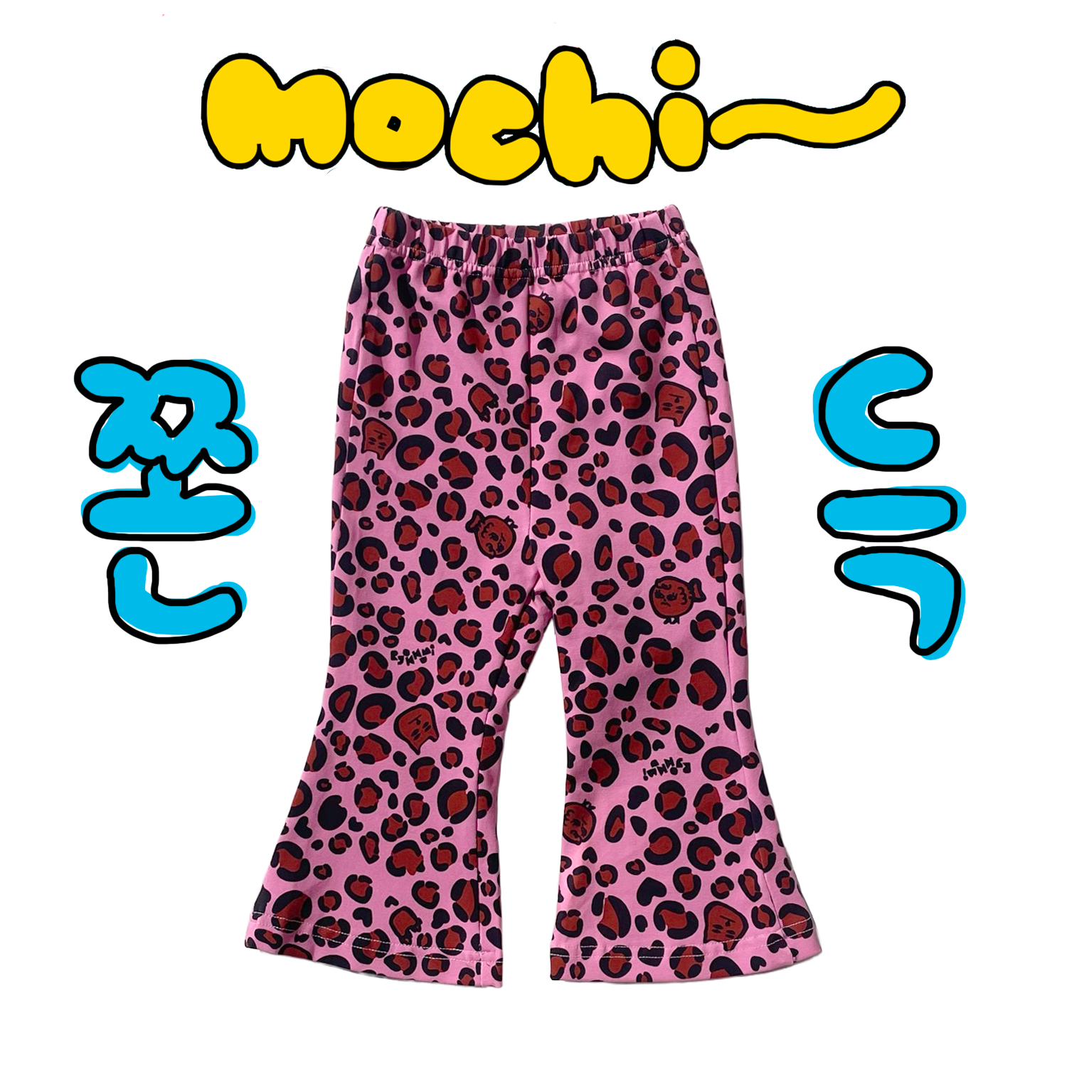 쫀득모찌 나팔바지 - 핑크냥냥