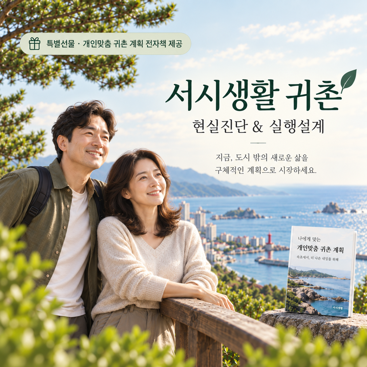 시골 가서 잘 살 수 있을까? 귀촌 사전 점검 — 집, 일자리, 창업, 이웃, 떠나기 전에 먼저 확인해 보세요