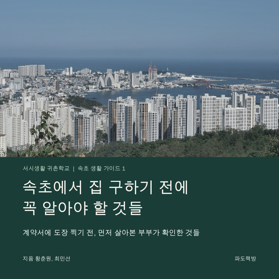 파도책방 l 속초에서 집 구하기 전에 꼭 알아야 할 것들