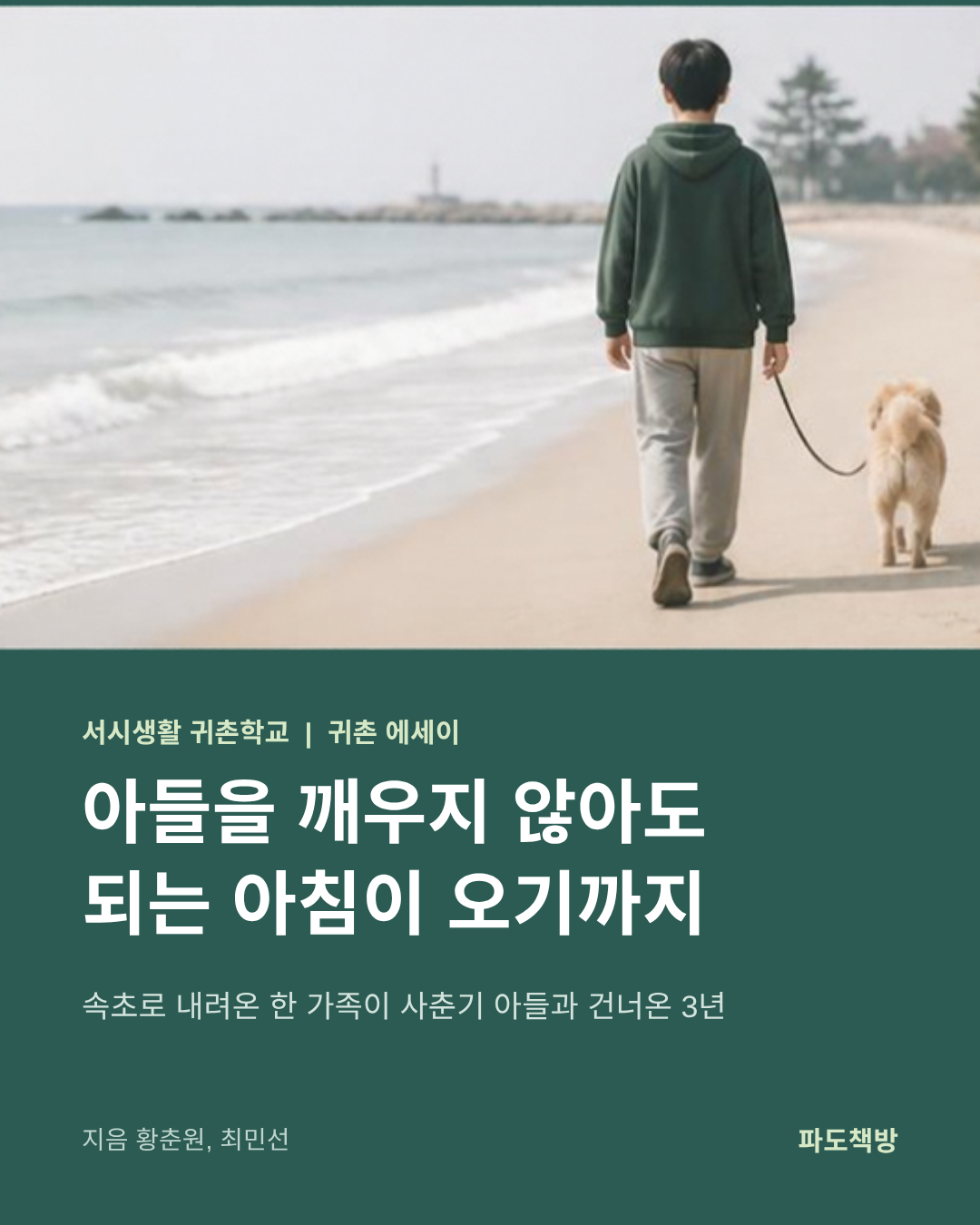 파도책방 l 아들을깨우지않아도되는아침이오기까지