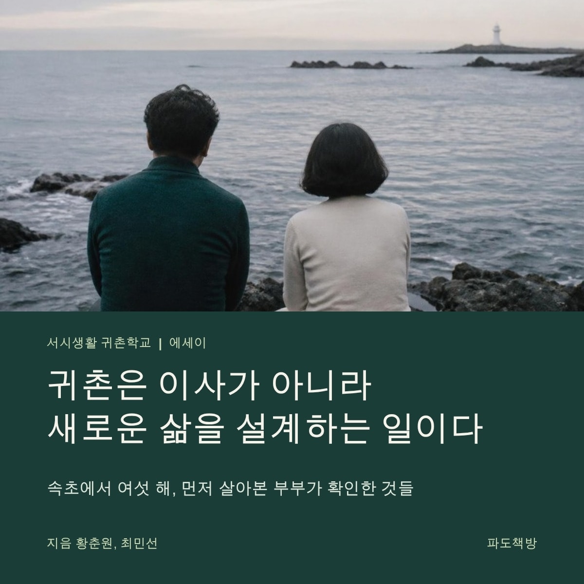 파도책방 l 귀촌은 이사가 아니라 새로운 삶을 설계하는 일이다