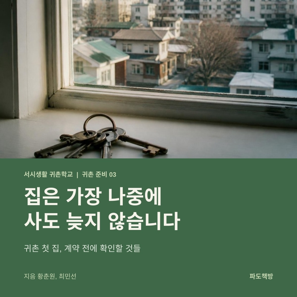 집은 가장 나중에 사도 늦지 않습니다
