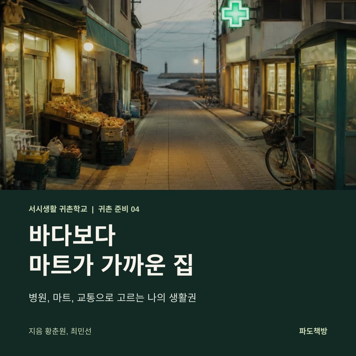 바다보다 마트가 가까운 집