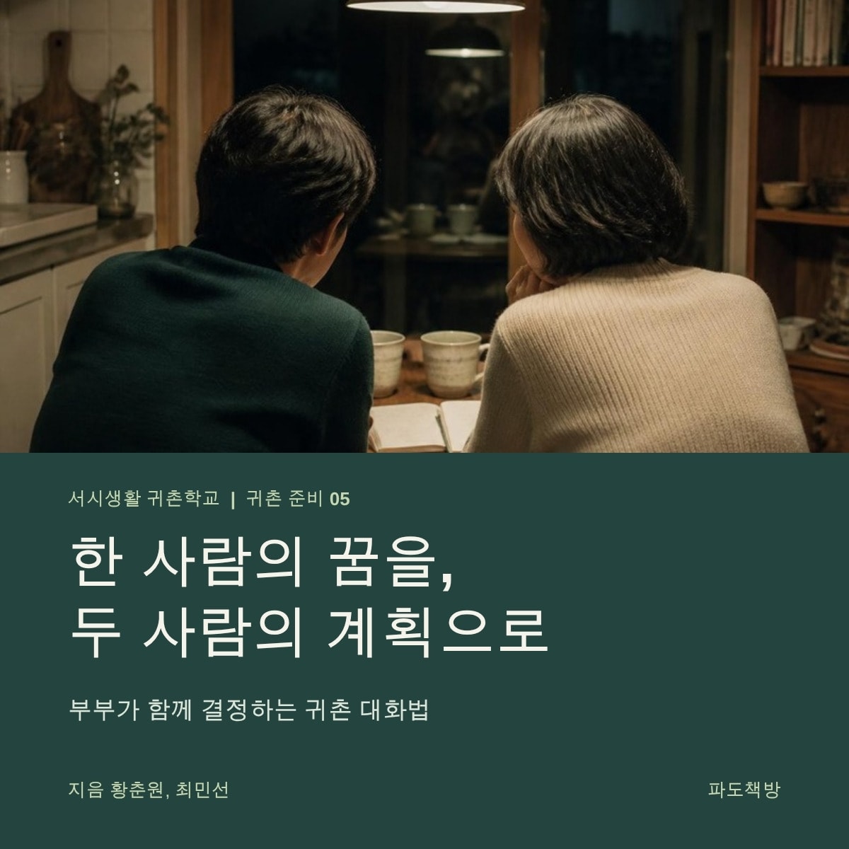 한 사람의 꿈을, 두 사람의 계획으로