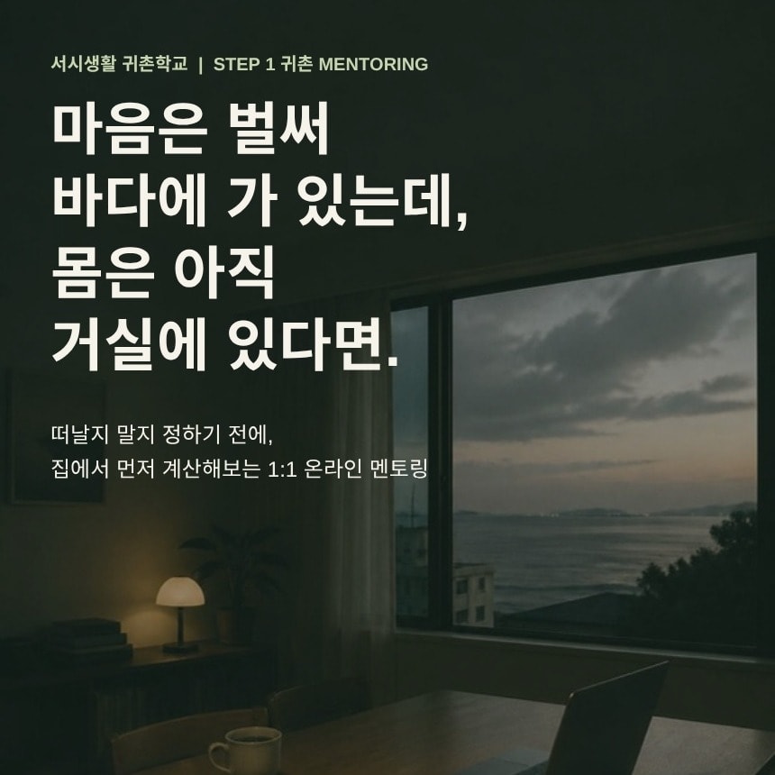 STEP 1 귀촌 MENTORING | 검증하기