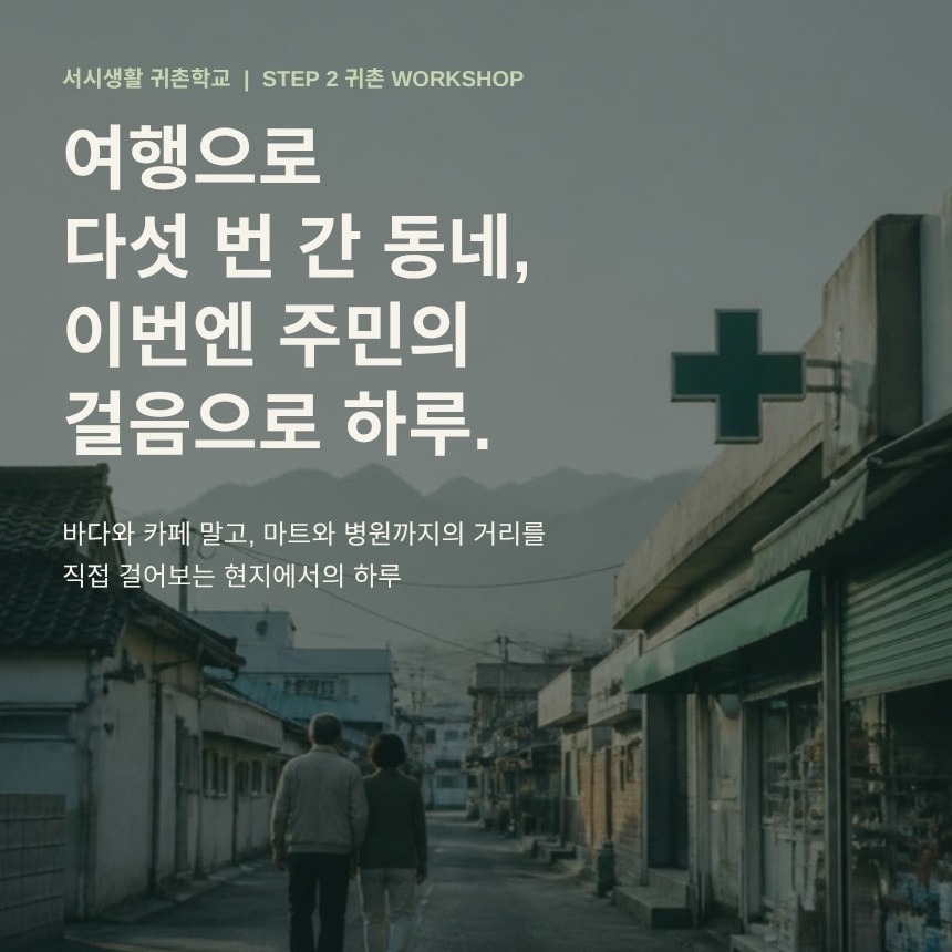 STEP 2 귀촌 WORKSHOP | 걸어보기