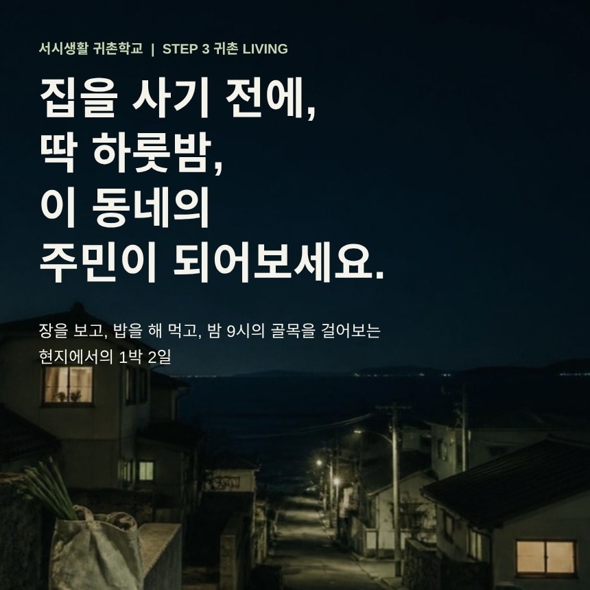 STEP 3 귀촌 LIVING | 살아보기