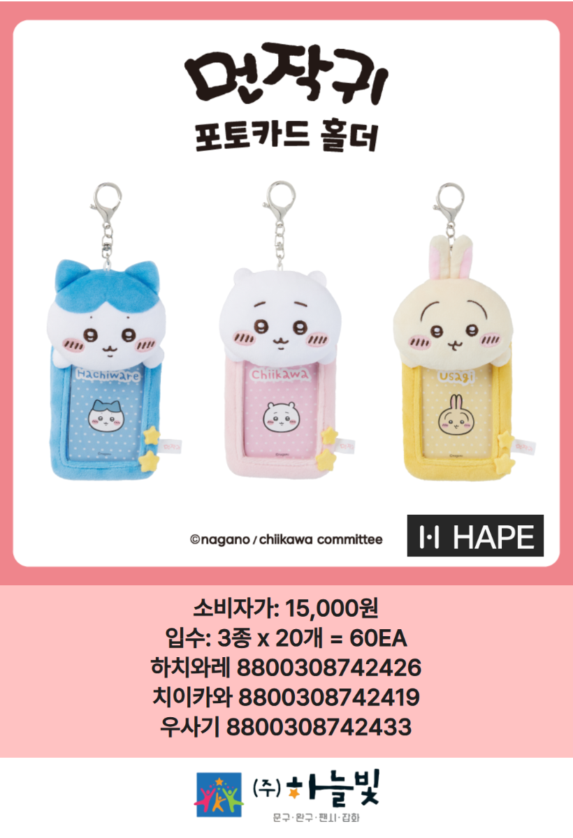 15000 먼작귀 포토카드홀더 키링