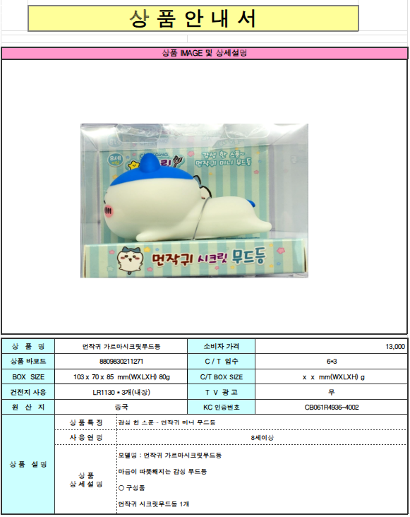 13000 먼작귀 시크릿 무드등