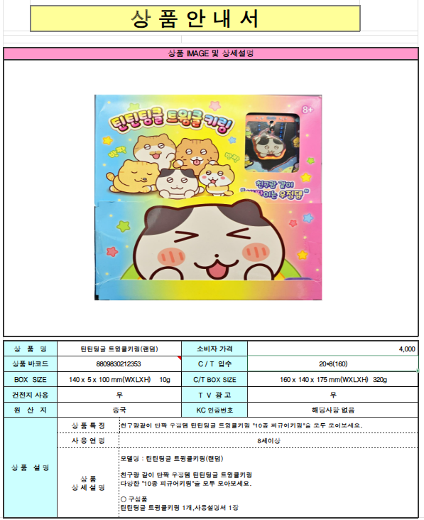 4000 틴틴팅글 트윙클키링(랜덤)