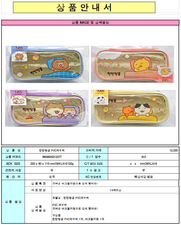 12000 틴틴팅글 pvc파우치