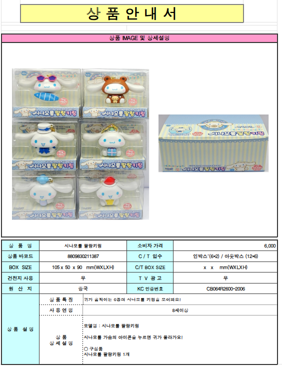 6000 시나모롤 팔랑키링
