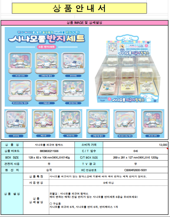13000 시나모롤 피규어 링박스