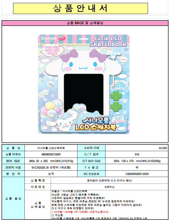 23000 시나모롤 LCD스케치북