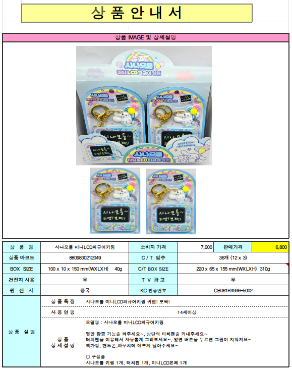 7000 시나모롤 미니LCD피규어키링