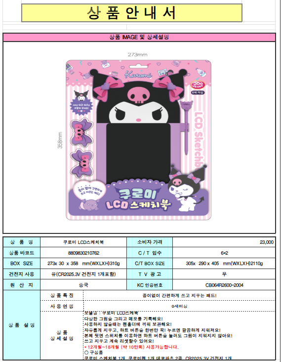 23000 쿠로미 LCD스케치북