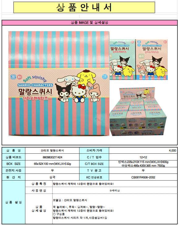 4000 산리오 말랑스퀴시