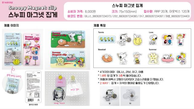 8000 스누피 마그넷 집게