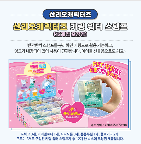 9900 산리오캐릭터즈 키링 워터 스템프