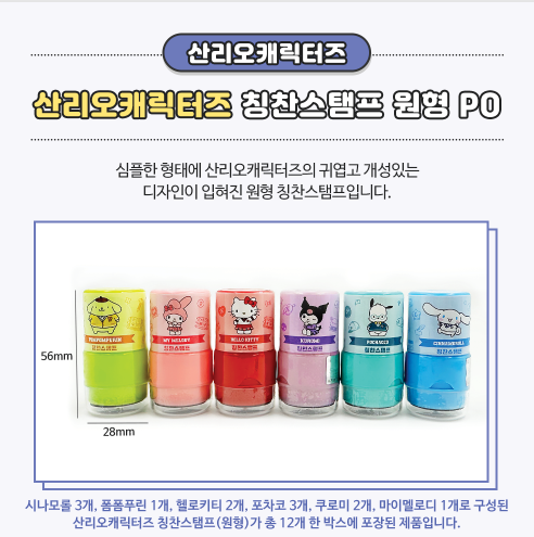 3300 산리오캐릭터즈 칭찬스템프 원형 PO