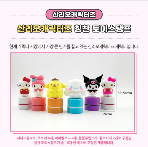 4300 산리오캐릭터즈 칭찬 토이스템프
