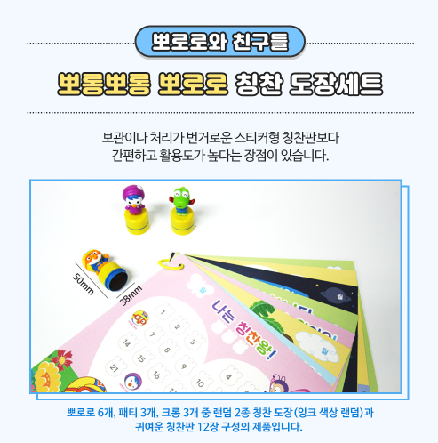13900 뽀롱뽀롱뽀로로 칭찬도장세트