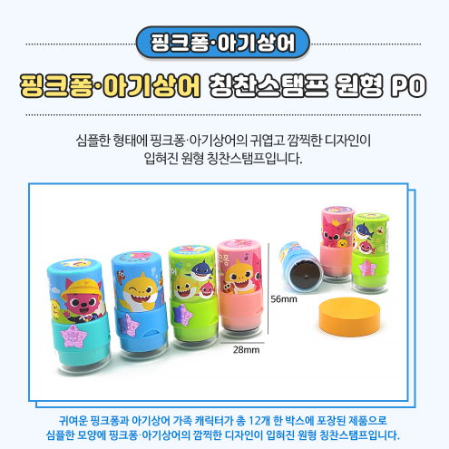 3300 핑크퐁-아기상어 칭찬스탬프 원형 PO