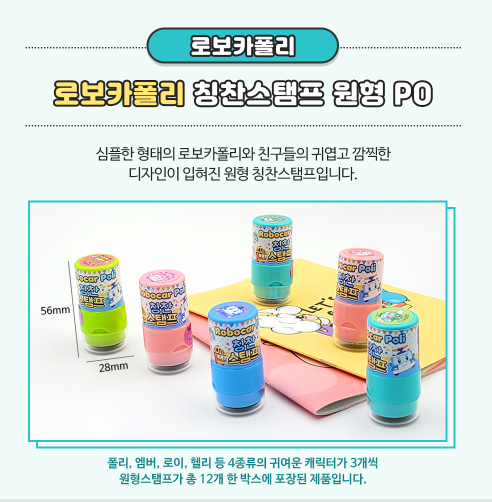 3300 로보카폴리 칭찬스탬프 원형 PO