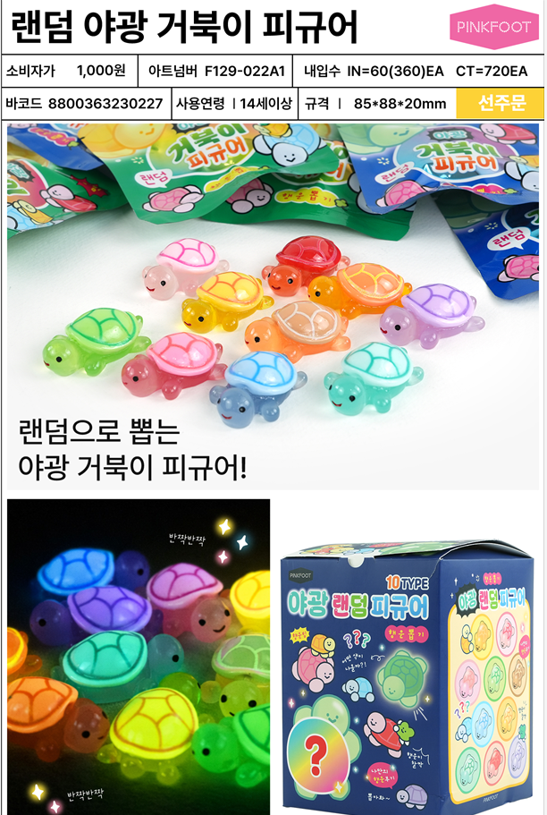 1000 랜덤 야광 거북이 피규어