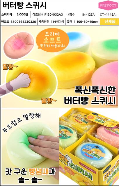 3000 버터빵스퀴시