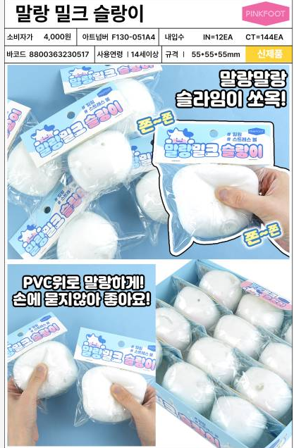 4000 말랑밀크슬랑이