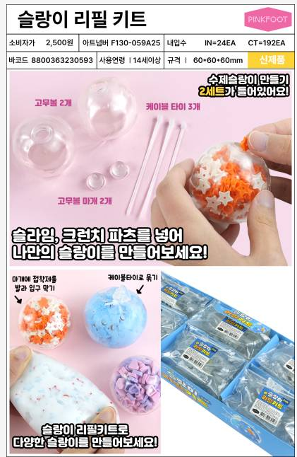2500 슬랑이 리필키트