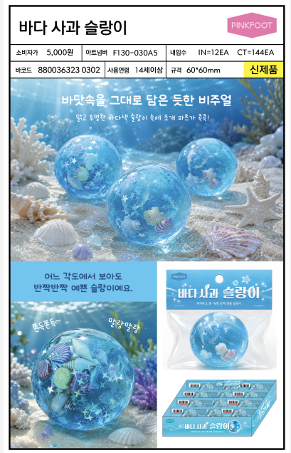 5000 바다사과슬랑이