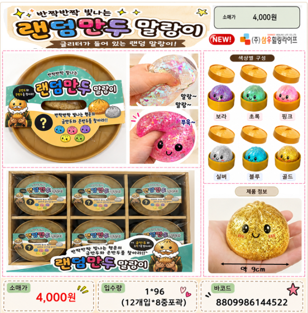4000 랜덤만두말랑이