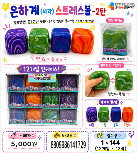 5000 은하계스트레스볼 2탄