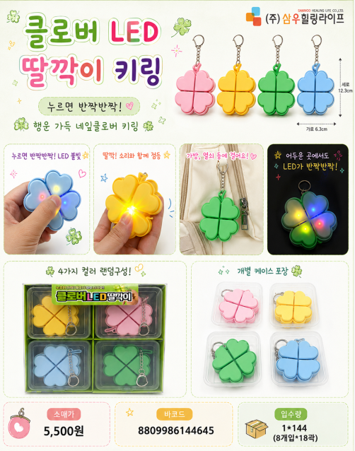 5500 클로버 LED딸깍이키링