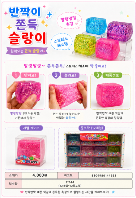 4000 반짝이 쫀득슬랑이