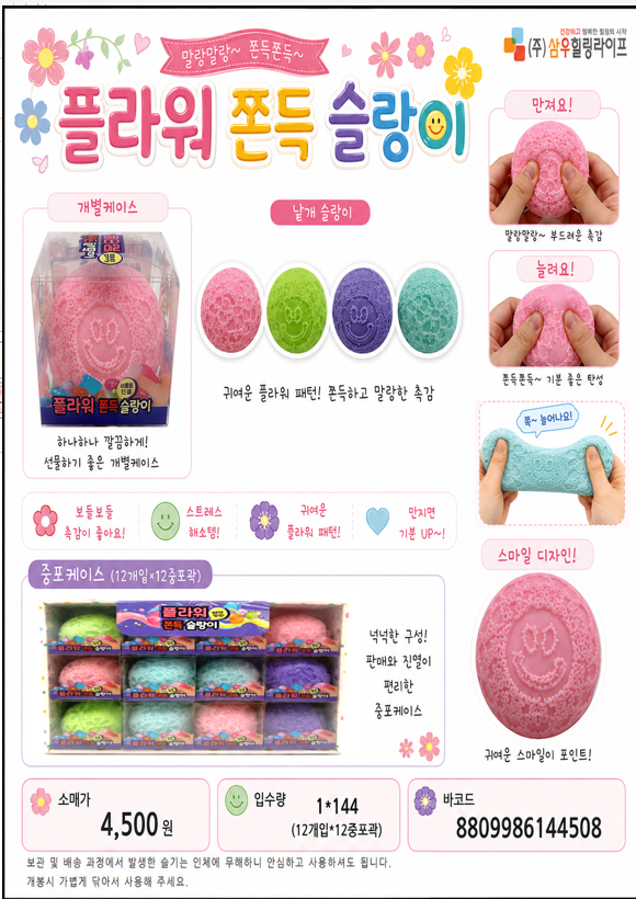 4500 플라워쫀득슬랑이