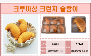 6000 크루아상 크런치슬랑이