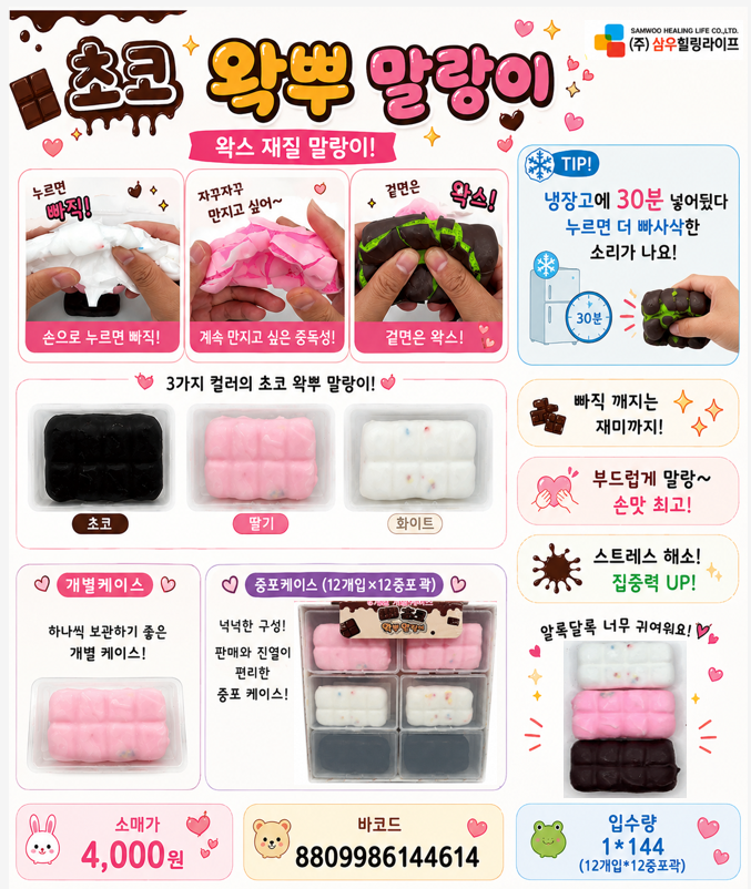 4000 초코왁뿌말랑이