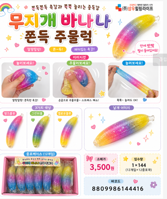 3500 무지개 바나나 쫀득주물럭