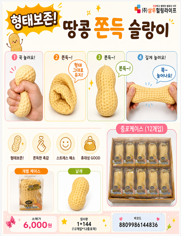 6000 땅콩쫀득슬랑이