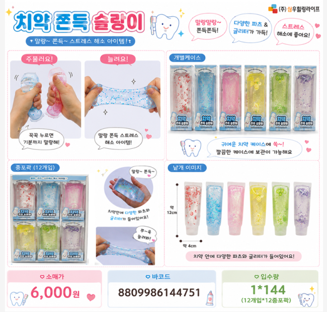 6000 치약쫀득슬랑이