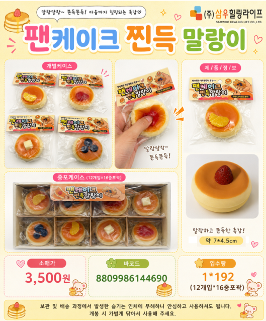 3500 팬케이크 찐득말랑이